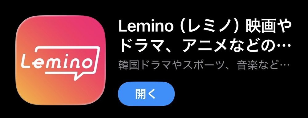 Leminoアプリ