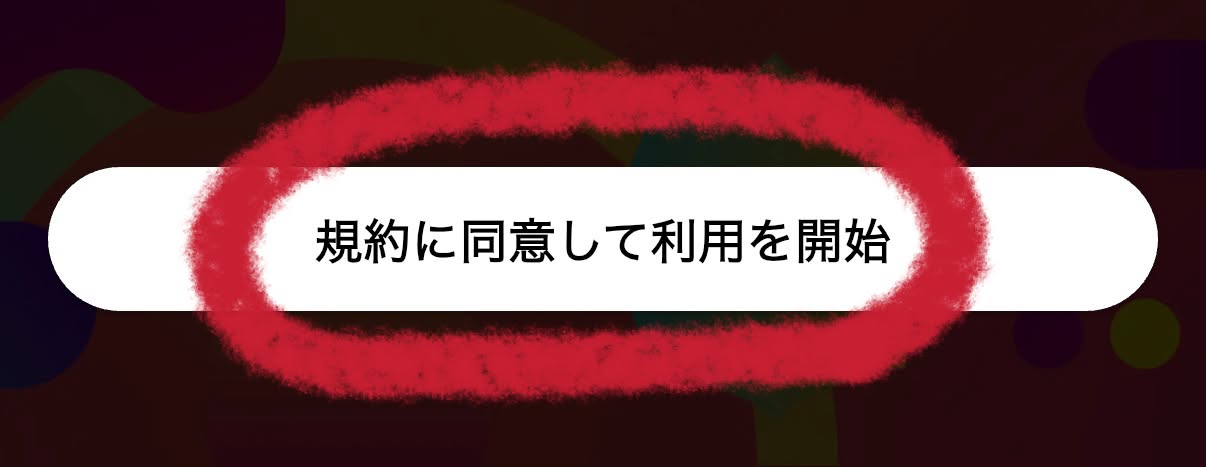 規約に同意して利用を開始