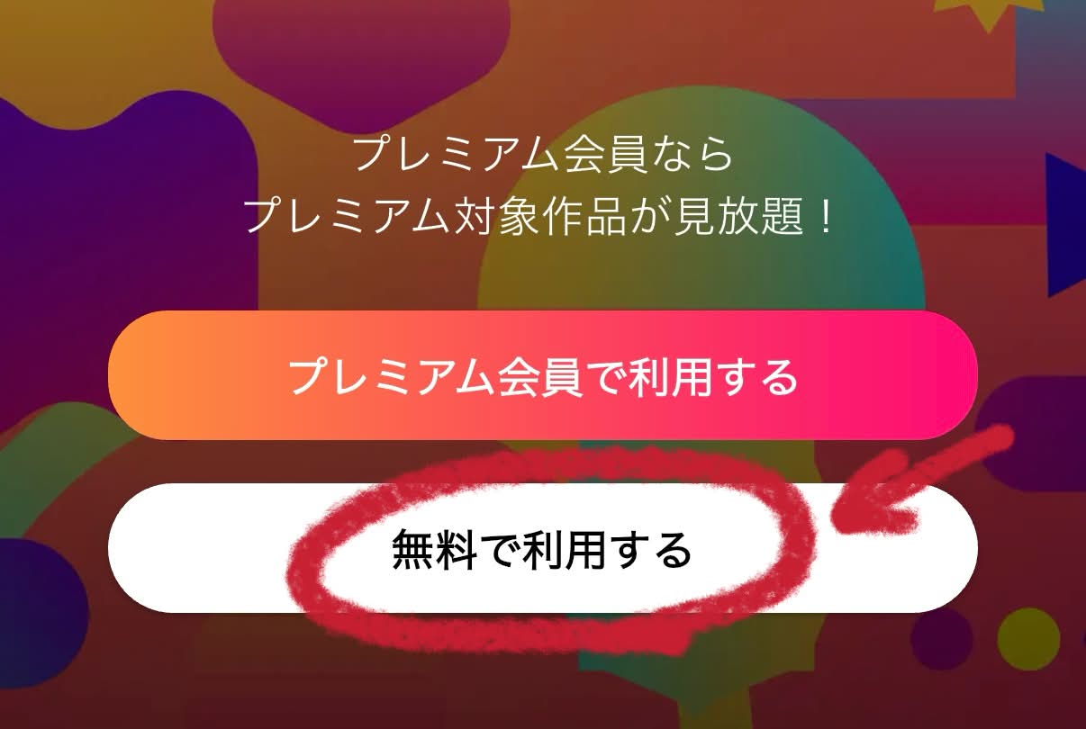 無料で利用する