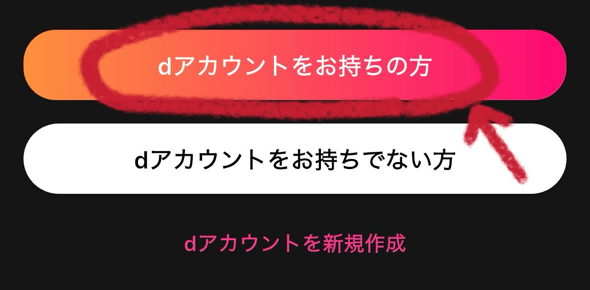 dアカウントをお持ちの方