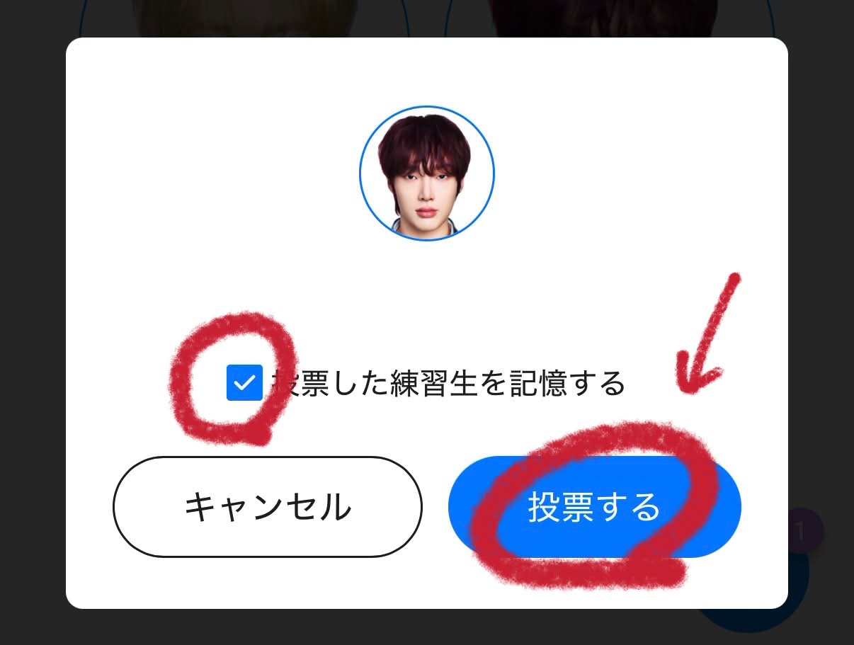 投票する確認ダイアログ